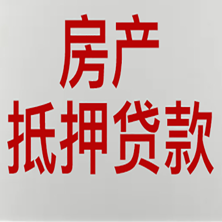 陆河房屋抵押贷款为什么要贷30年?