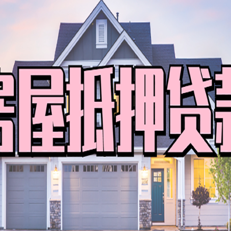 陆河房产抵押贷款可以全额贷款吗?