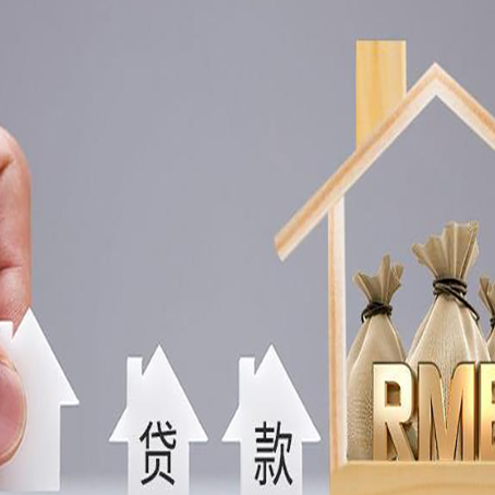 陆河房子抵押贷款的方式有哪些?