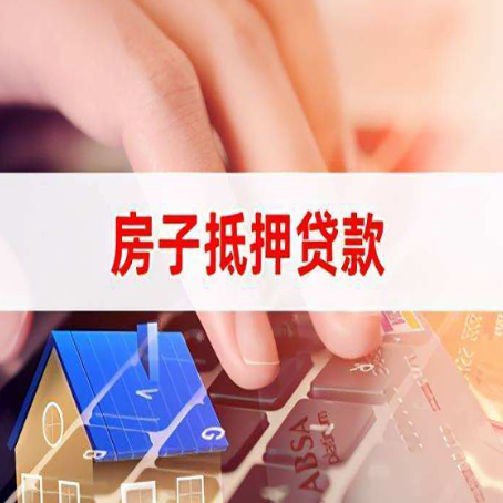 陆河房屋抵押贷款还有哪些常见的贷款业务?